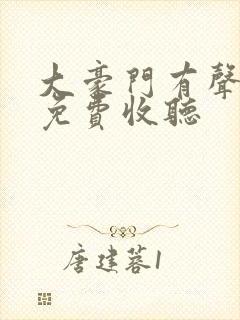 大豪门有声小说免费收听