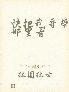 快把我哥带走在哪里看