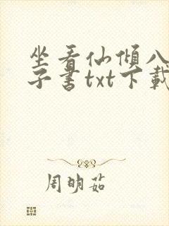 坐看仙倾八零电子书txt下载