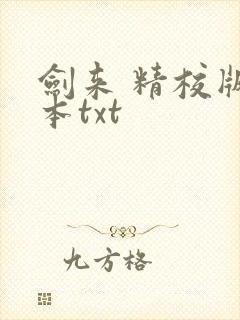 剑来 精校版全本txt
