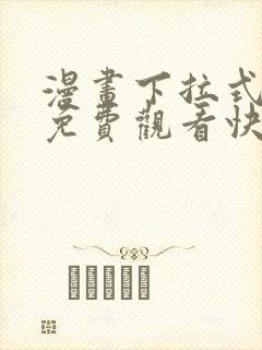 漫画下拉式漫画免费观看快看
