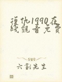 复仇1990在线观看免费完整版封面