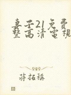 妻子21免费完整高清电视剧看封面