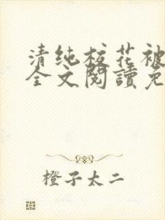 清纯校花被养父全文阅读免费阅读