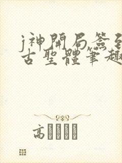 j神开局签到荒古圣体笔趣阁