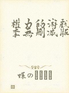 权力的游戏第三季无删减版在线播放封面