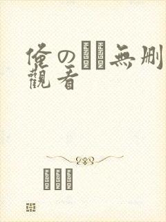 俺のはな无删减观看