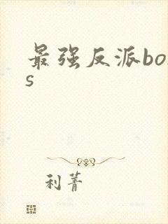 最强反派boss