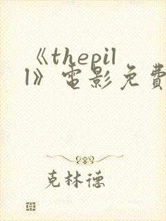 《thepill》电影免费观看