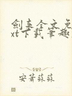 剑来全文免费txt下载笔趣阁