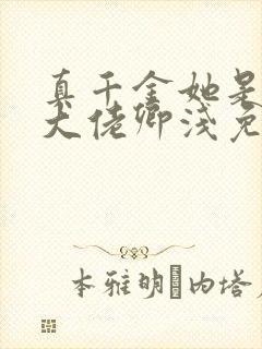 真千金她是全能大佬卿浅免费小说封面