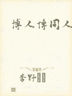 博人传同人文封面