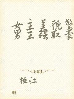女主美貌惊人被男主强取豪夺古言