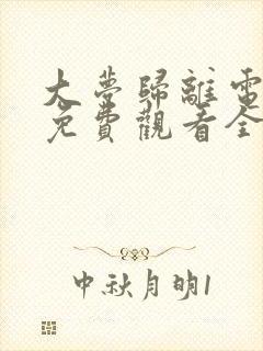 大梦归离电视剧免费观看全集高清