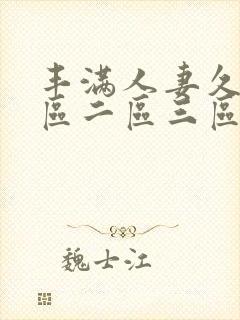 丰满人妻久久一区二区三区