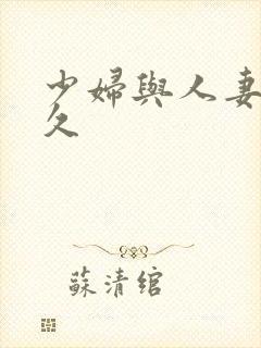 少妇与人妻久久久