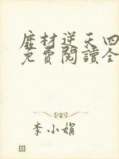 废材逆天四小姐免费阅读全文