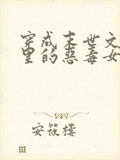 穿成末世文po里的恶毒女配小说