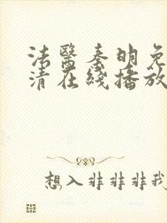 法医秦明免费高清在线播放第一季