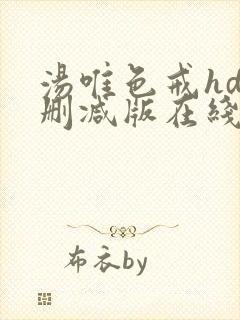 汤唯色戒hd未删减版在线