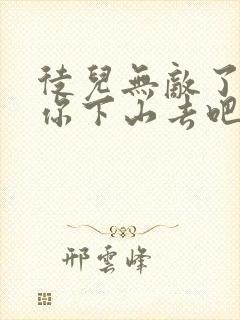 徒儿无敌了,求你下山去吧听书免费