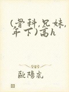 (骨科,兄妹,年下)高h