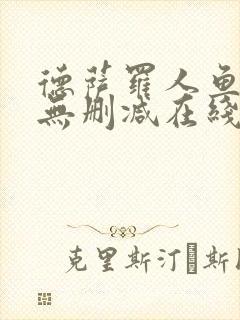 德萨罗人鱼小说无删减在线阅读