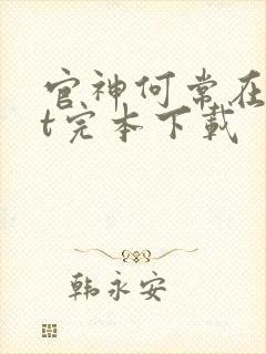 官神何常在txt完本下载