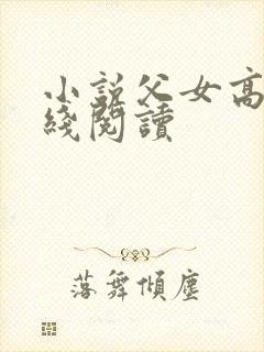 小说父女高h在线阅读