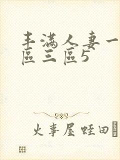 丰满人妻一区二区三区5封面