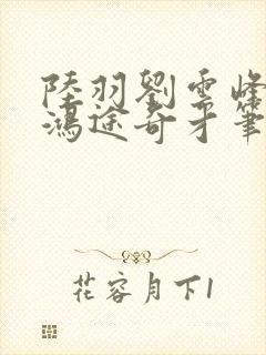 陆羽刘云峰小说鸿途奇才笔趣阁第54章