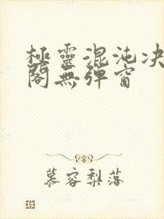 极灵混沌决笔趣阁无弹窗