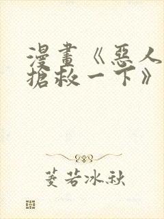 漫画《恶人想要抢救一下》封面