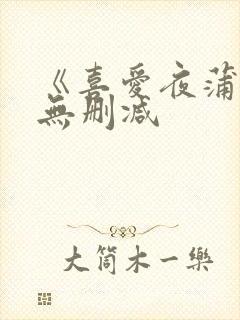 《喜爱夜蒲2》无删减