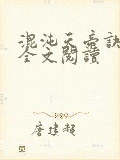 混沌天帝诀免费全文阅读