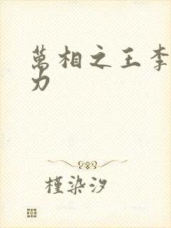 万相之王李洛实力