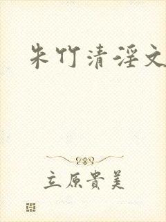 朱竹清淫文