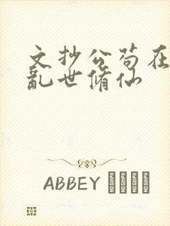 文抄公苟在妖武乱世修仙