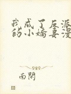我成了反派大佬的小娇妻漫画免费阅读
