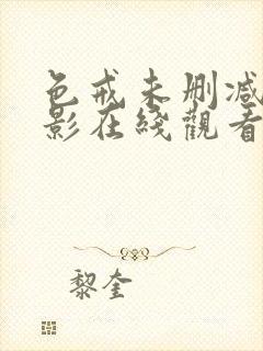 色戒未删减版电影在线观看完整版