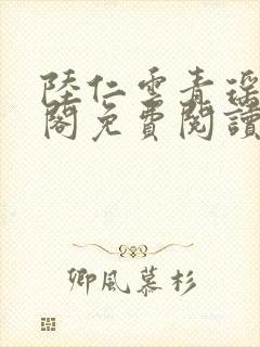 陆仁云青瑶笔趣阁免费阅读封面