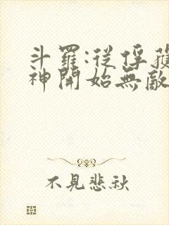 斗罗:从俘获女神开始无敌电子书