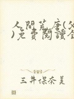 人间荒唐(父女)免费阅读全文小说