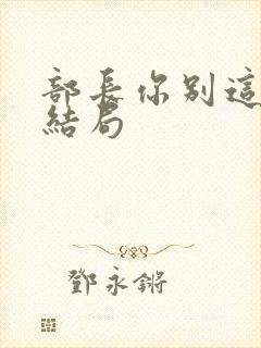 部长你别这样大结局