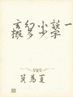 玄幻小说一章大概多少字