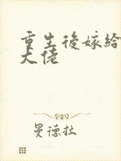 重生后嫁给残疾大佬