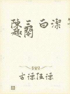 陈三 白洁 笔趣阁