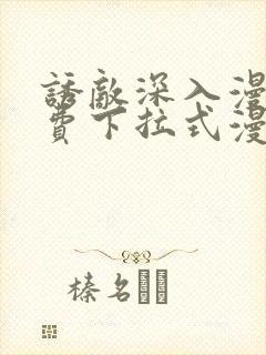诱敌深入漫画免费下拉式漫画网