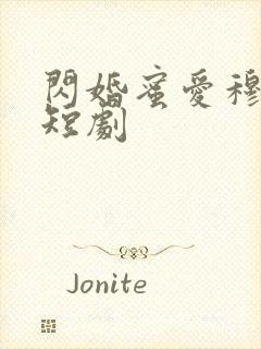 闪婚蜜爱穆小宁短剧