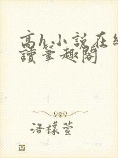高h小说在线阅读笔趣阁